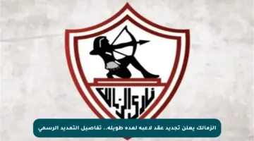 الزمالك يعلن تجديد عقد لاعبه لمدة طويلة.. تفاصيل التمديد الرسمي